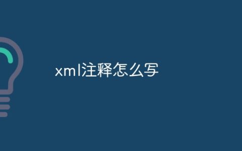 xml注释怎么写