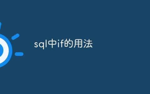 sql中if的用法