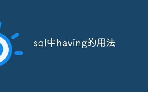 sql中having的用法