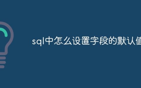 sql中怎么设置字段的默认值