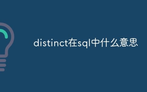 distinct在sql中什么意思
