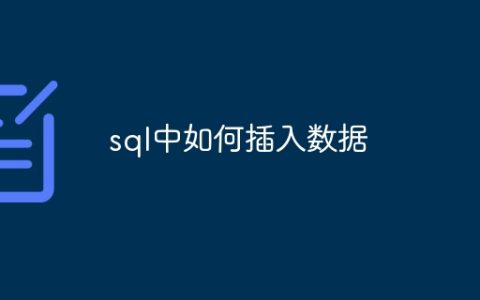 sql中如何插入数据