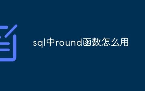 sql中round函数怎么用