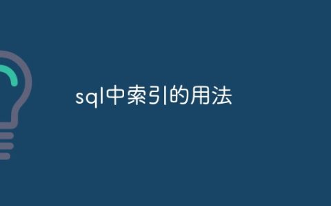 sql中索引的用法