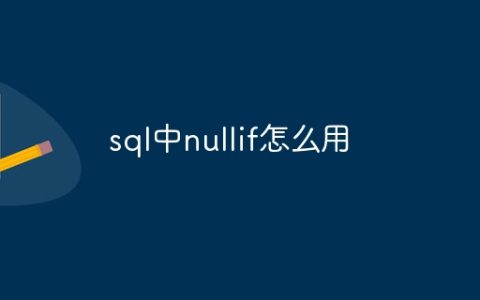 sql中nullif怎么用