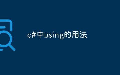 c#中using的用法