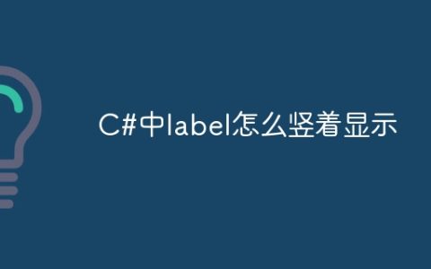 C#中label怎么竖着显示