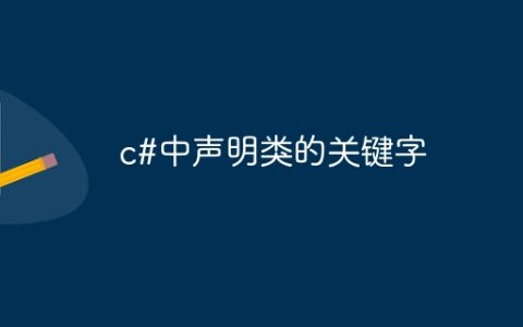 c#中声明类的关键字
