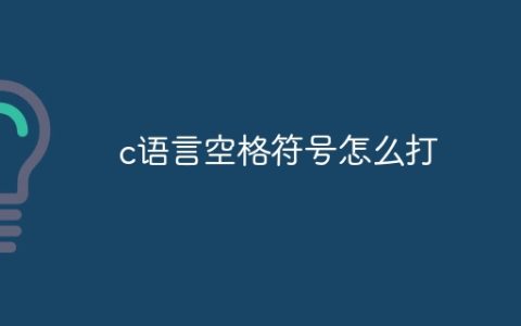 c语言空格符号怎么打