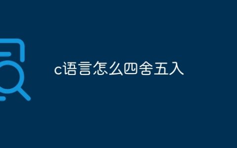 c语言怎么四舍五入