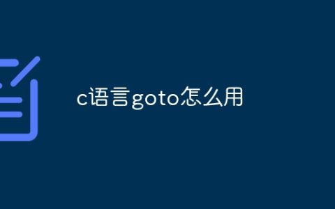 c语言goto怎么用