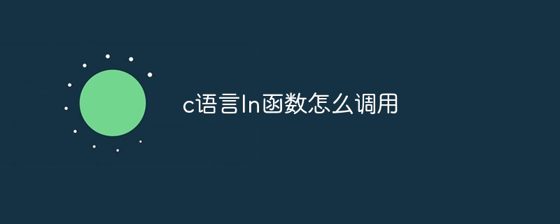 c语言ln函数怎么调用