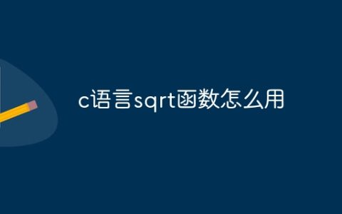 c语言sqrt函数怎么用