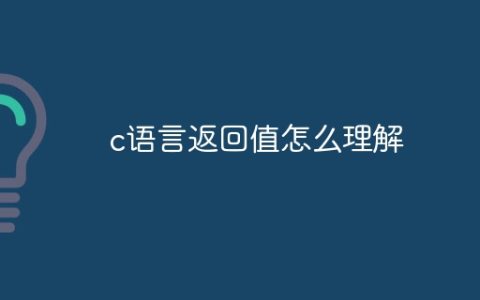 c语言返回值怎么理解