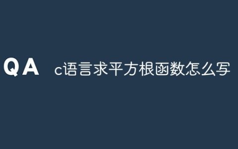 c语言求平方根函数怎么写