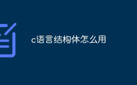 c语言结构体怎么用