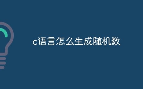 c语言怎么生成随机数