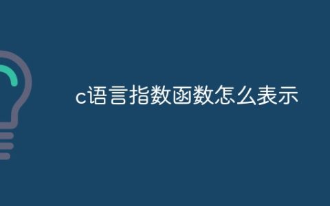 c语言指数函数怎么表示