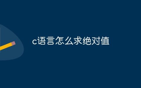 c语言怎么求绝对值