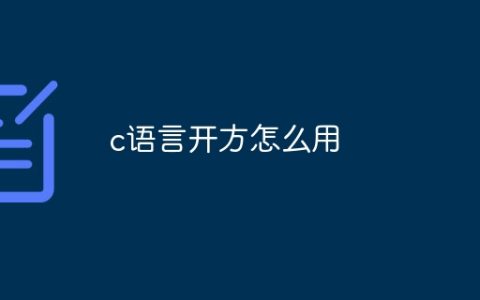 c语言开方怎么用