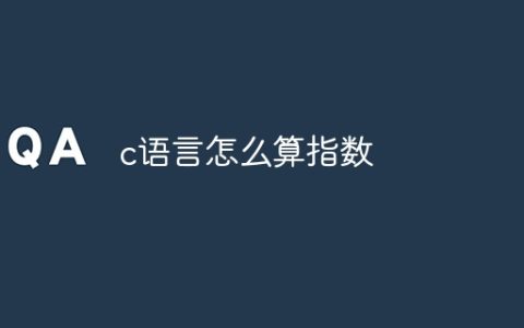 c语言怎么算指数