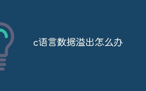 c语言数据溢出怎么办