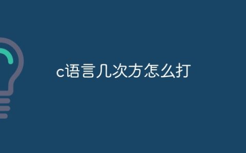 c语言几次方怎么打
