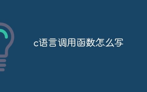 c语言调用函数怎么写