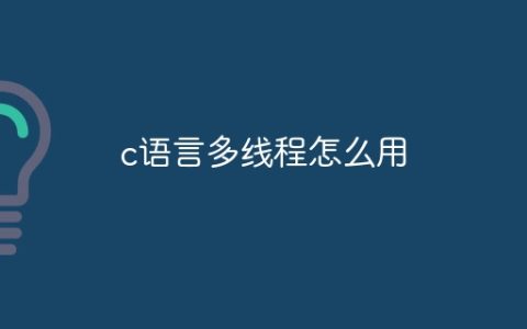 c语言多线程怎么用