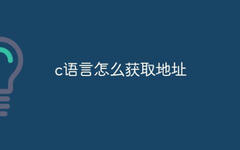 c语言怎么获取地址