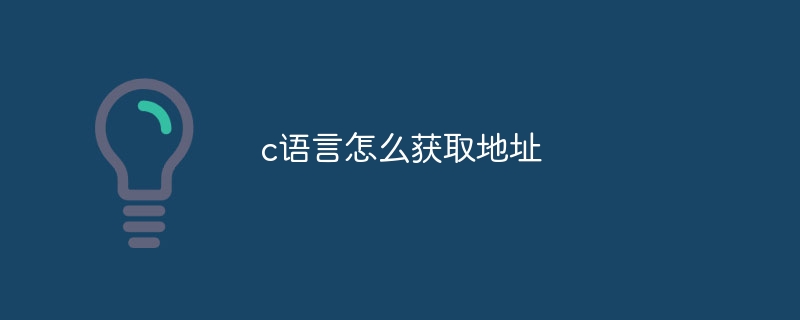 c语言怎么获取地址