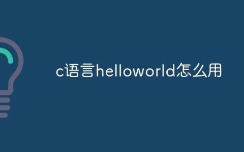 c语言helloworld怎么用