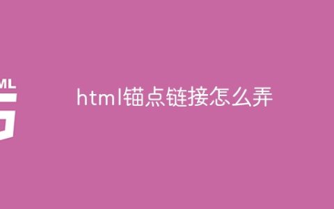 html锚点链接怎么弄