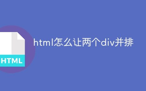 html怎么让两个div并排