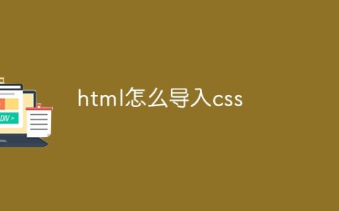 html怎么导入css