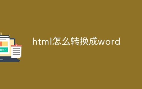 html怎么转换成word