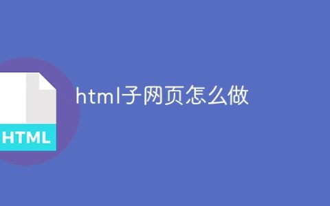 html子网页怎么做