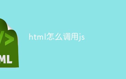 html怎么调用js