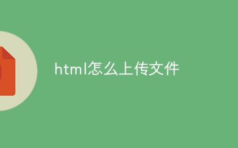 html怎么上传文件
