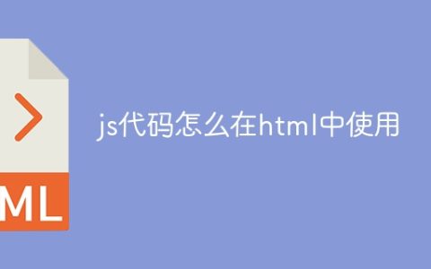 js代码怎么在html中使用
