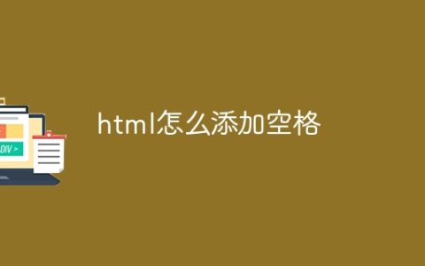 html怎么添加空格