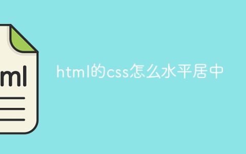 html的css怎么水平居中
