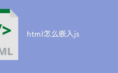 html怎么嵌入js
