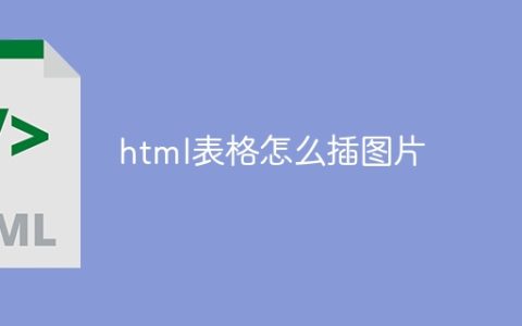 html表格怎么插图片