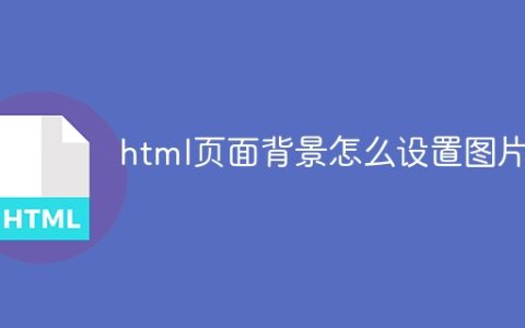 html页面背景怎么设置图片
