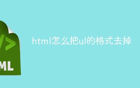 html怎么把ul的格式去掉