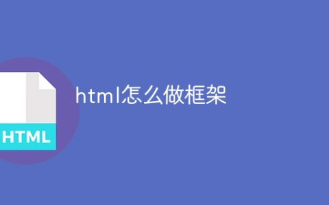 html怎么做框架