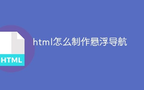 html怎么制作悬浮导航