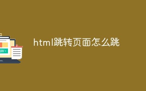 html跳转页面怎么跳