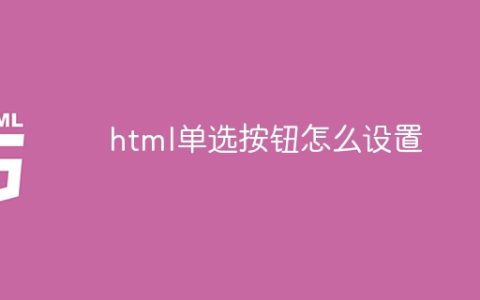html单选按钮怎么设置